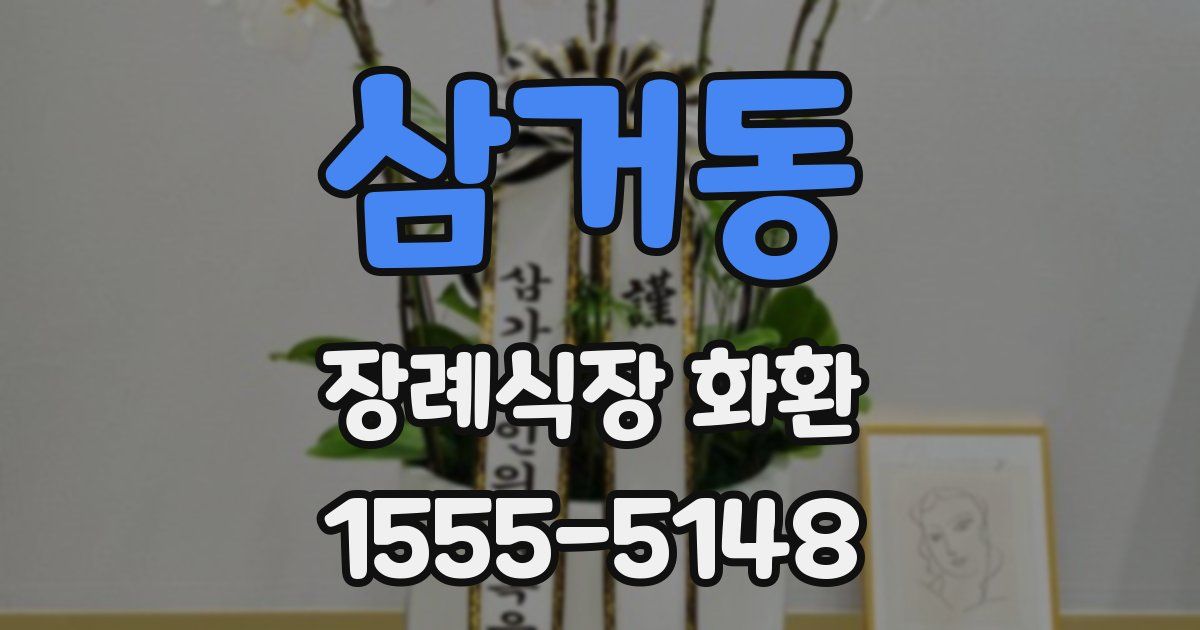 삼거동 장례식장 화환