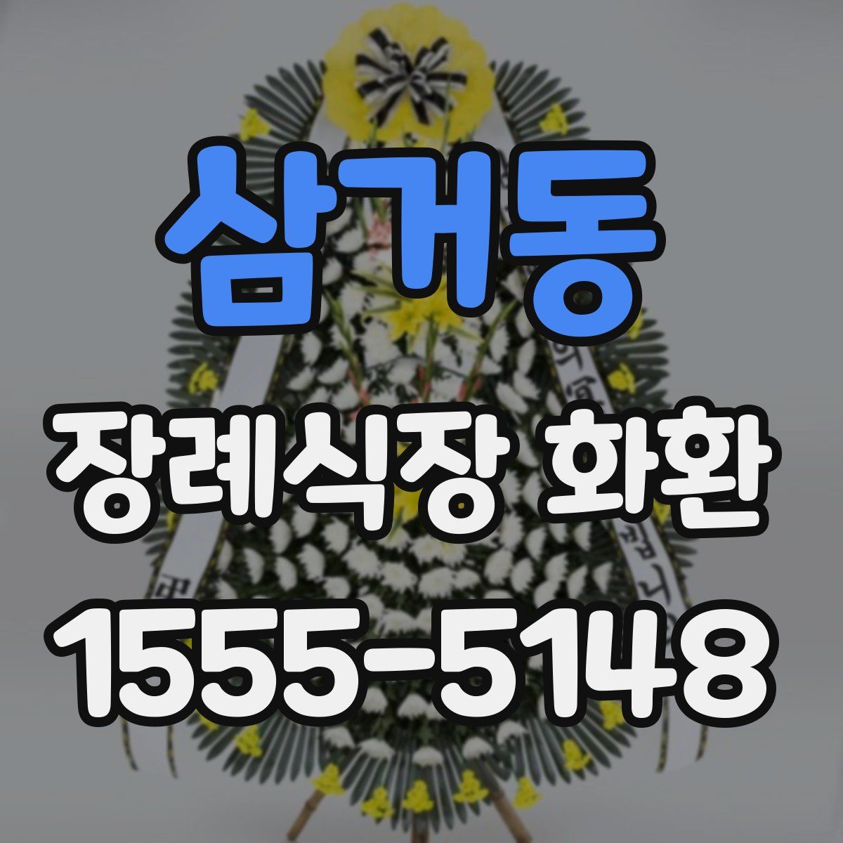 삼거동 장례식장 화환