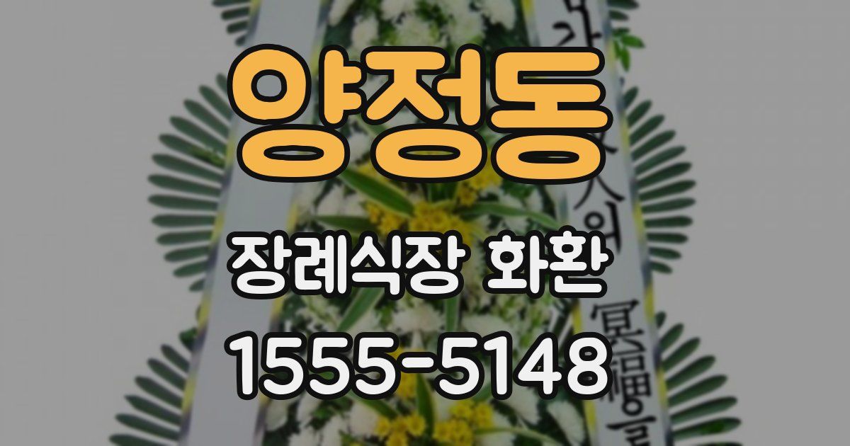 양정동 장례식장 화환
