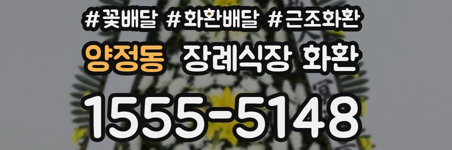 양정동 장례식장 화환