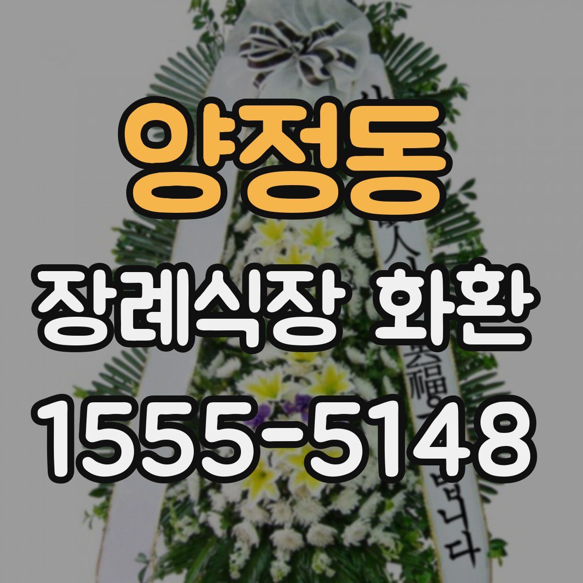 양정동 장례식장 화환