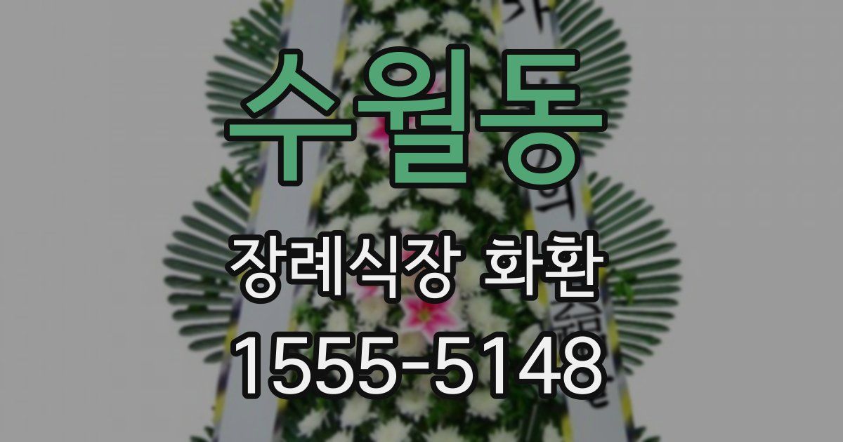 수월동 장례식장 화환