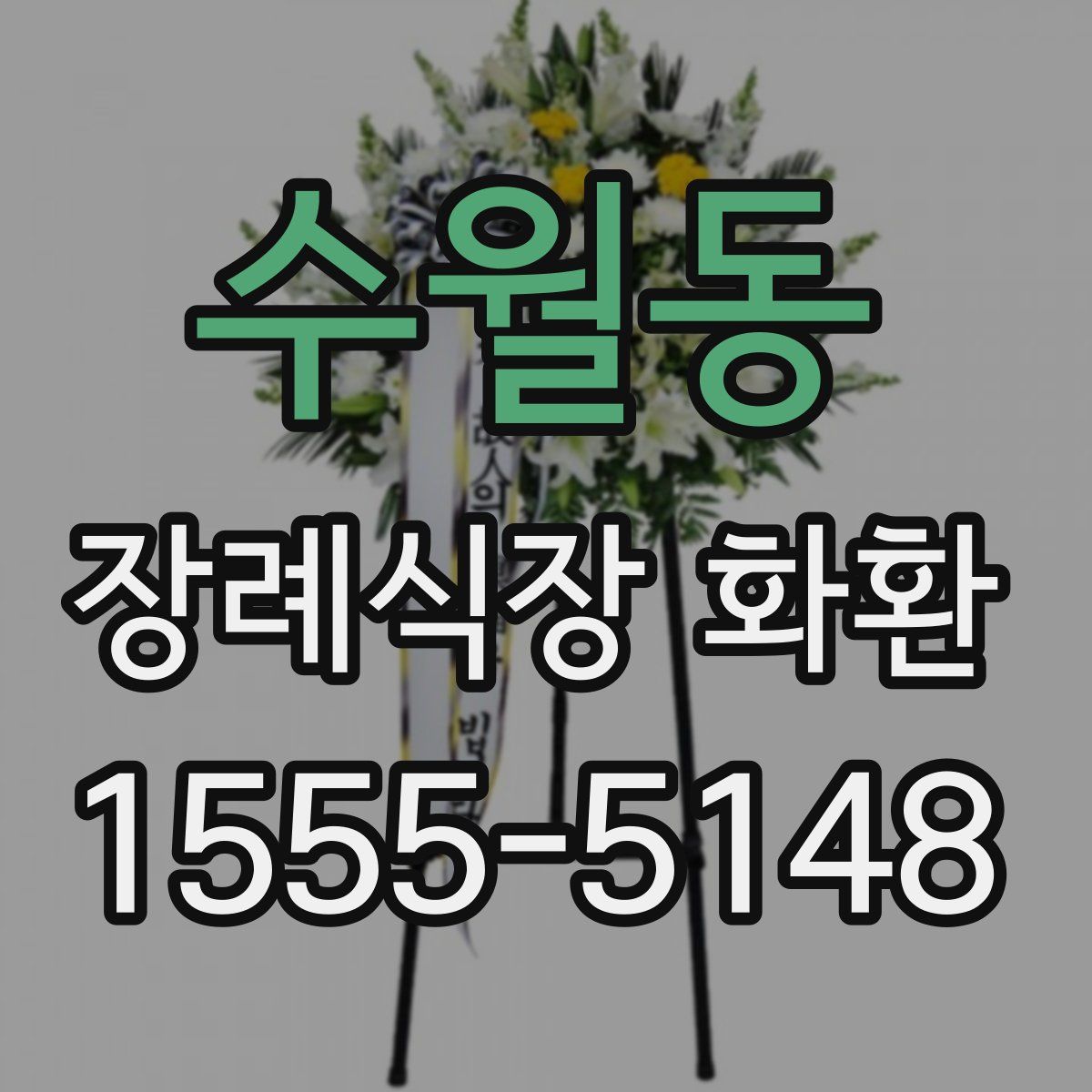 수월동 장례식장 화환