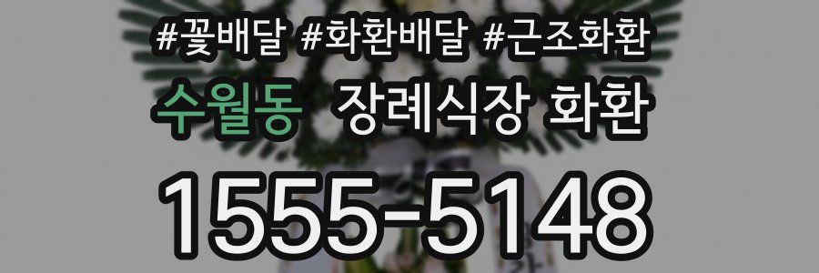 수월동 장례식장 화환