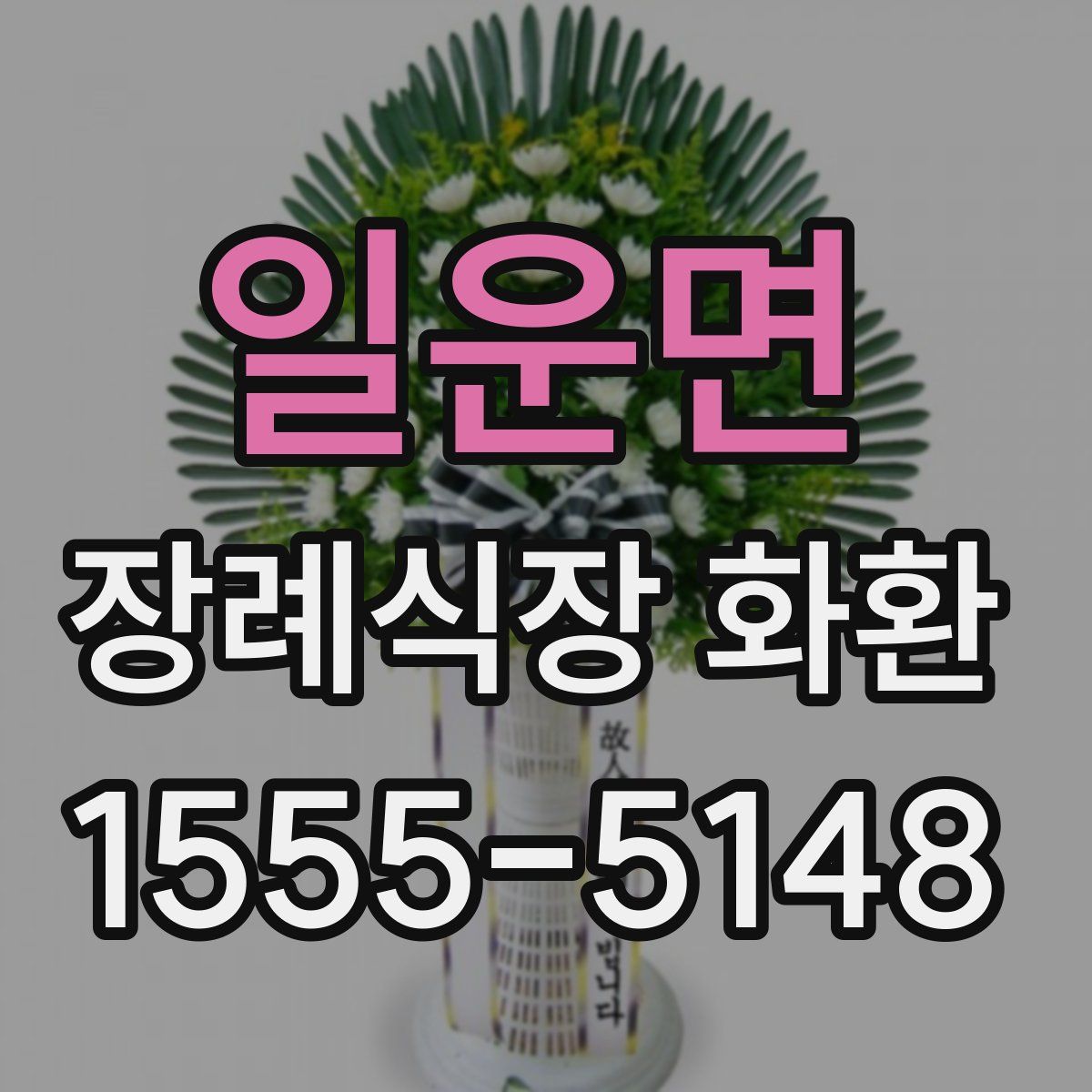 일운면 장례식장 화환