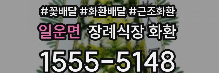 일운면 장례식장 화환