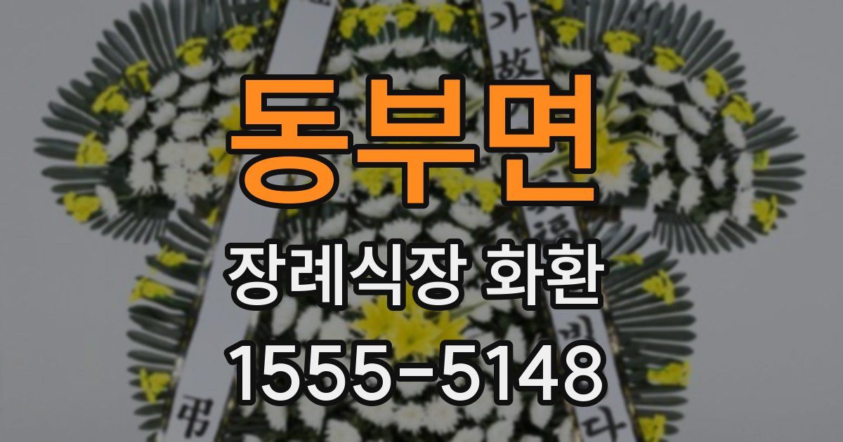 동부면 장례식장 화환