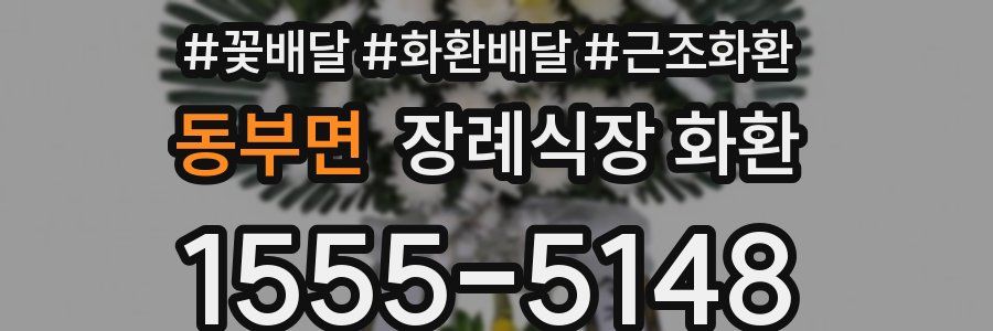 동부면 장례식장 화환