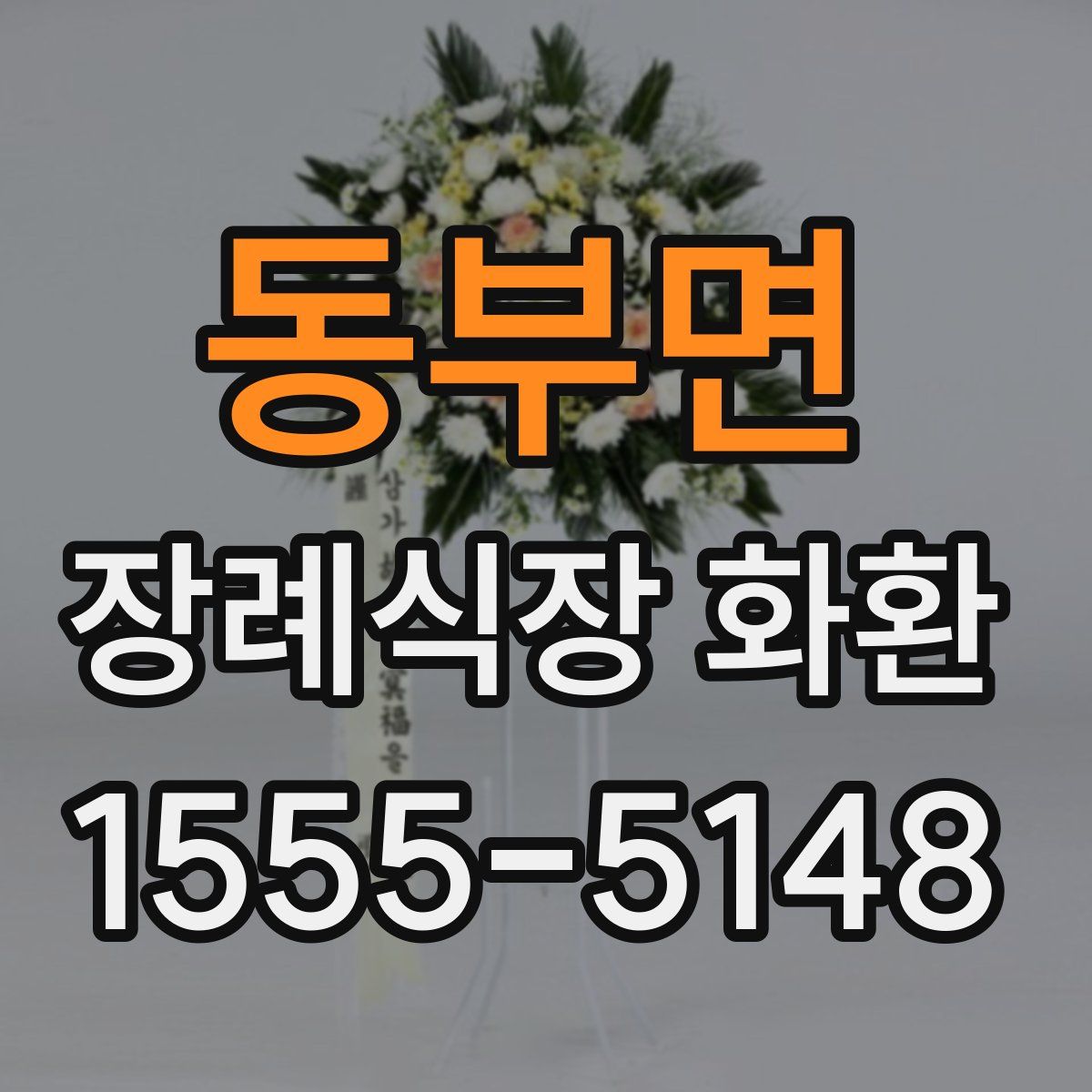 동부면 장례식장 화환
