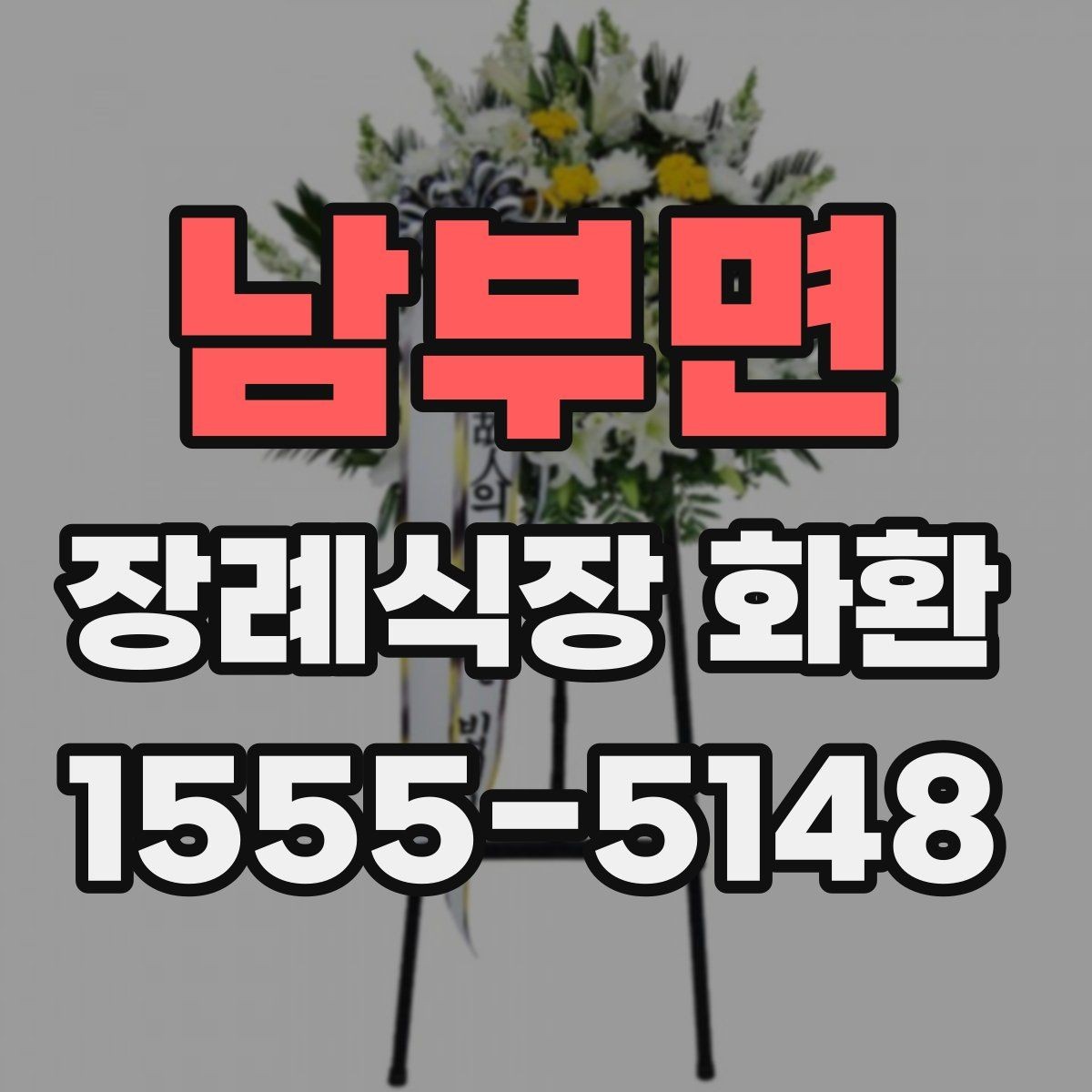 남부면 장례식장 화환 접수 전 장례식장 규정을 확인해야 하는 이유