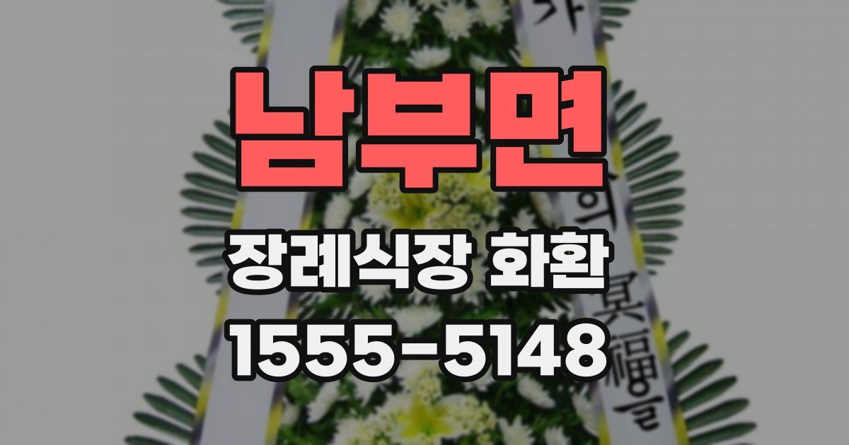 남부면 장례식장 화환