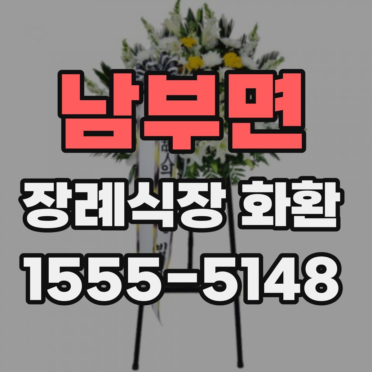 남부면 장례식장 화환