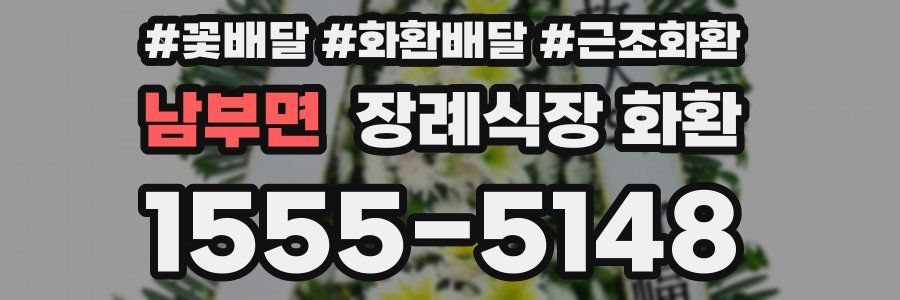 남부면 장례식장 화환