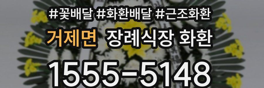 거제면 장례식장 화환