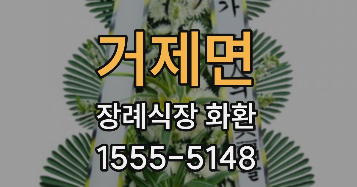 거제면 장례식장 화환