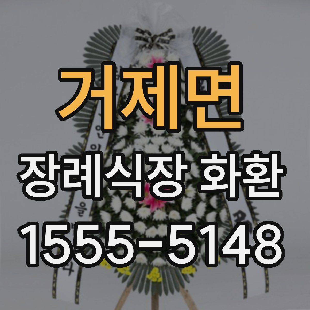 거제면 장례식장 화환