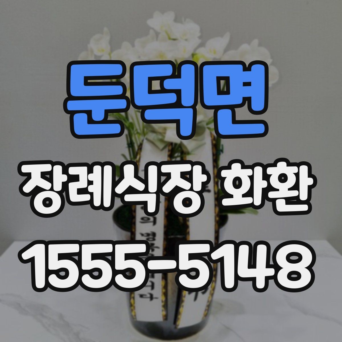 둔덕면 장례식장 화환 문구를 바꿔 써도 좋은 표현들