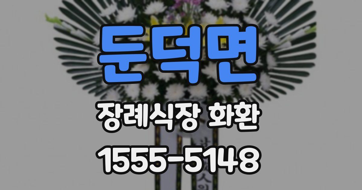 둔덕면 장례식장 화환