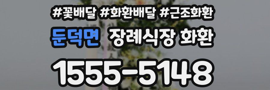 둔덕면 장례식장 화환