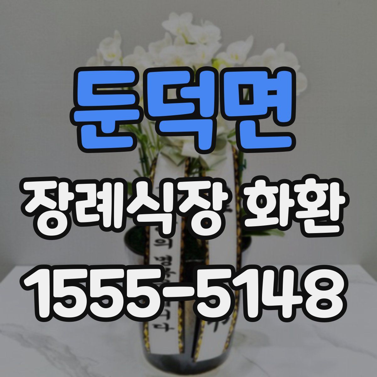 둔덕면 장례식장 화환