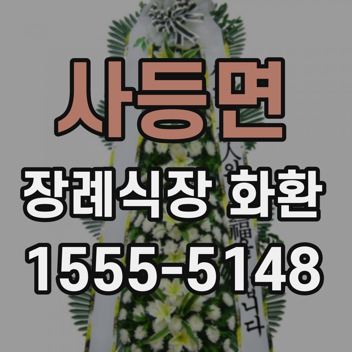 사등면 장례식장 화환
