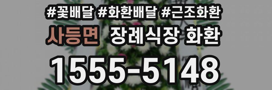 사등면 장례식장 화환