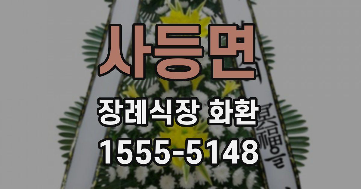 사등면 장례식장 화환