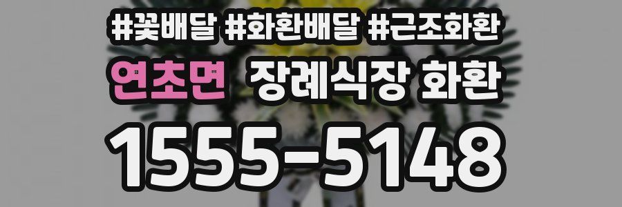 연초면 장례식장 화환