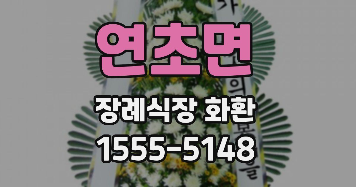 연초면 장례식장 화환