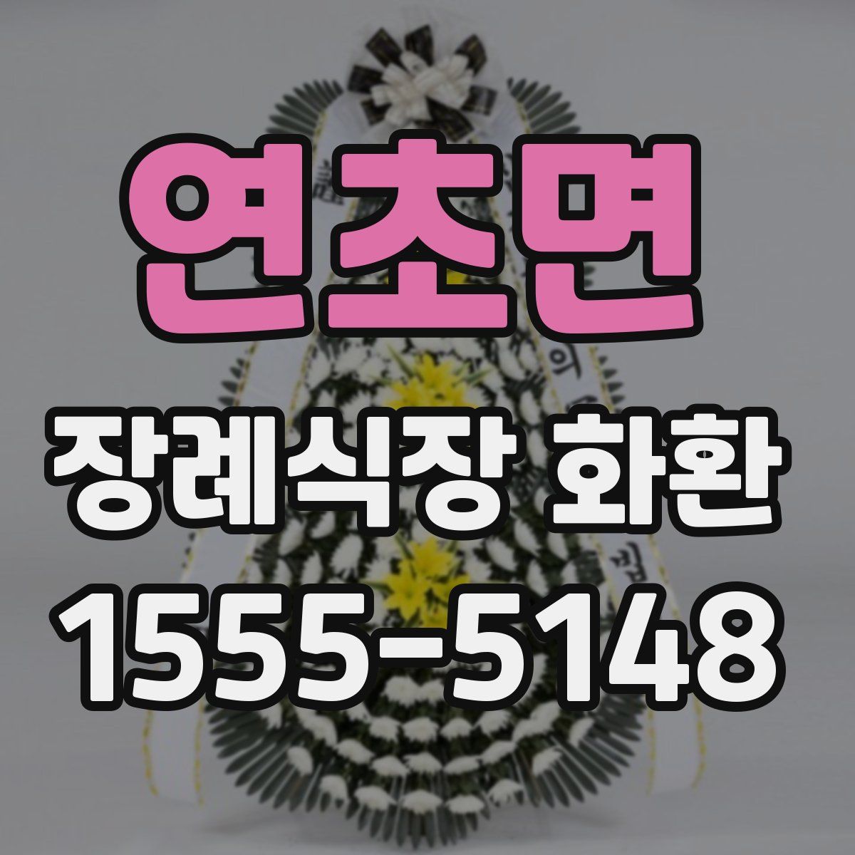 연초면 장례식장 화환
