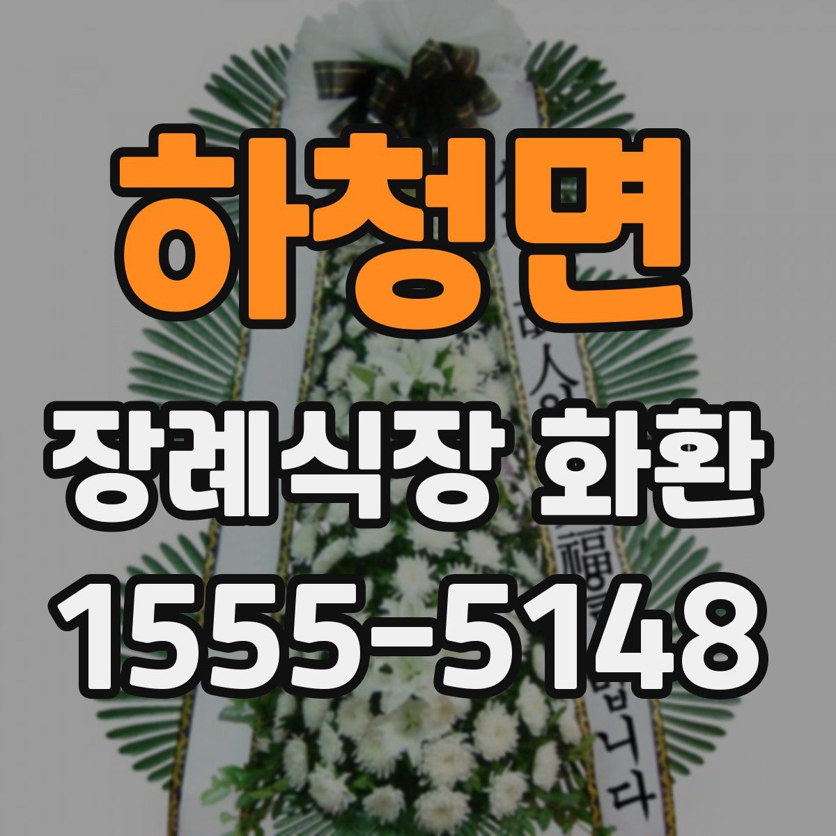 하청면 장례식장 화환