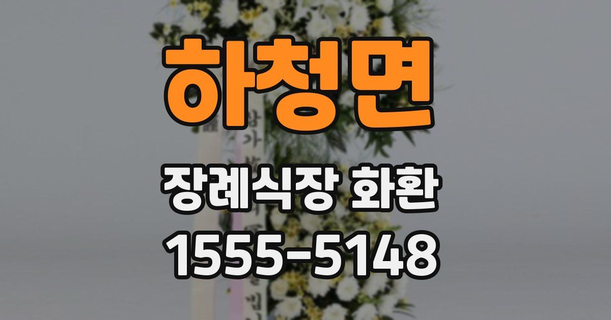 하청면 장례식장 화환