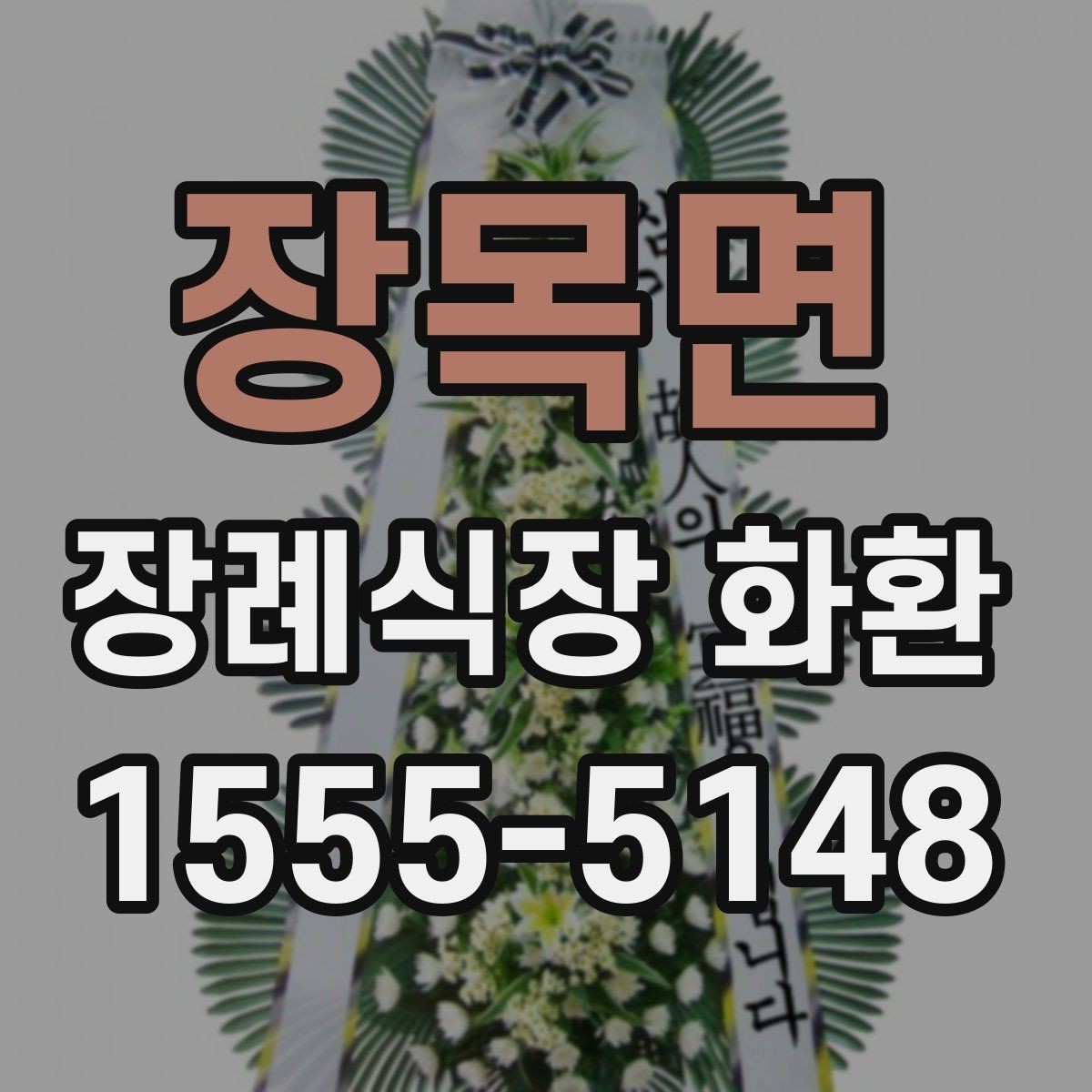 장목면 장례식장 화환 조의 표현을 정중하게 전하는 방법