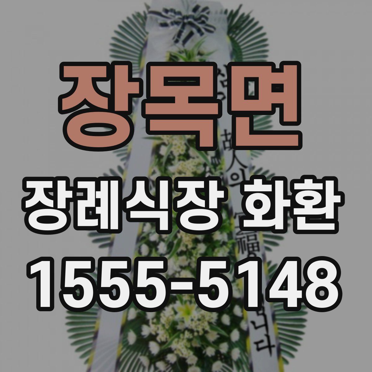 장목면 장례식장 화환