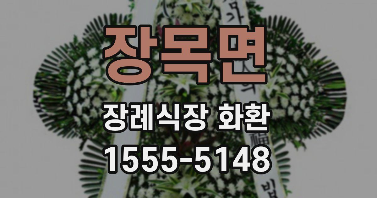 장목면 장례식장 화환
