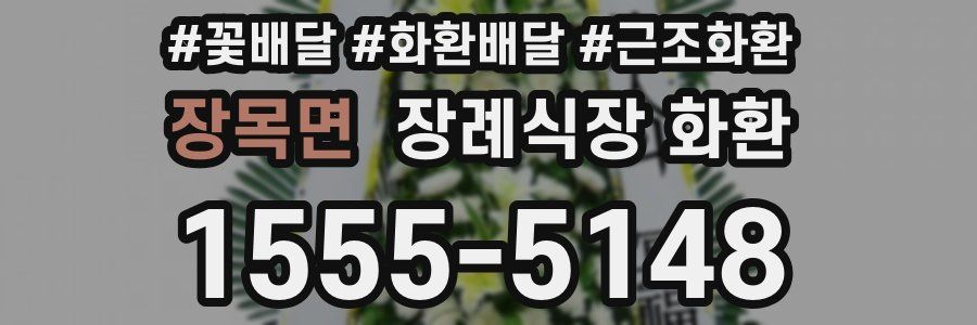 장목면 장례식장 화환