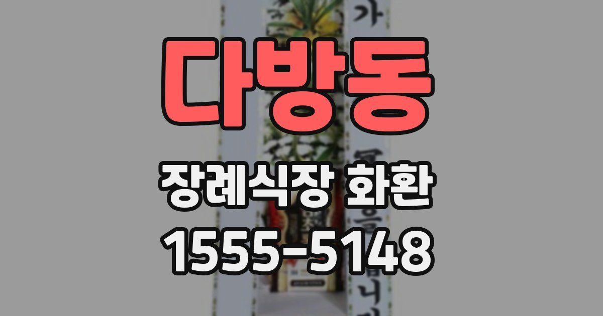 다방동 장례식장 화환