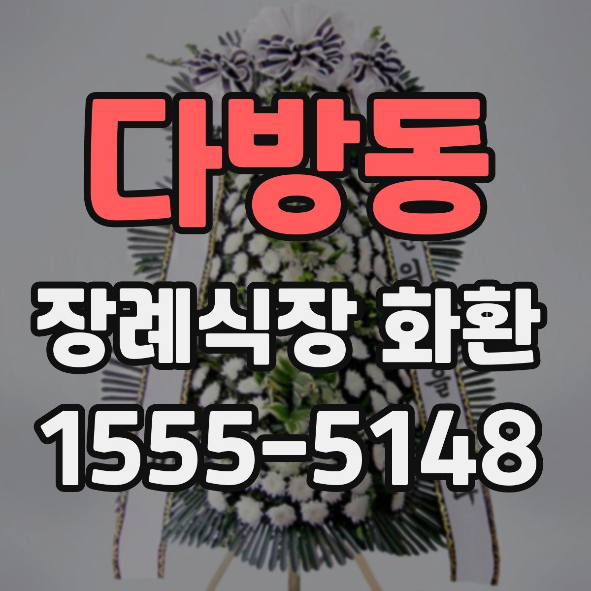 다방동 장례식장 화환