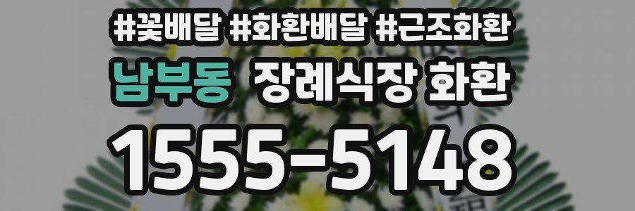 남부동 장례식장 화환