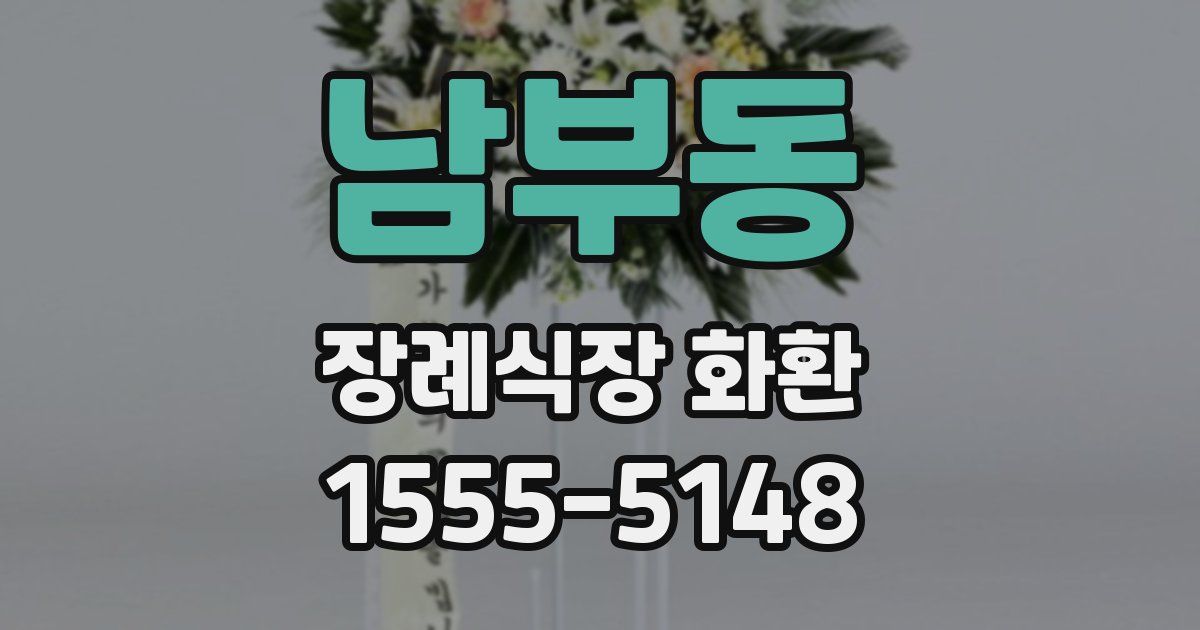 남부동 장례식장 화환