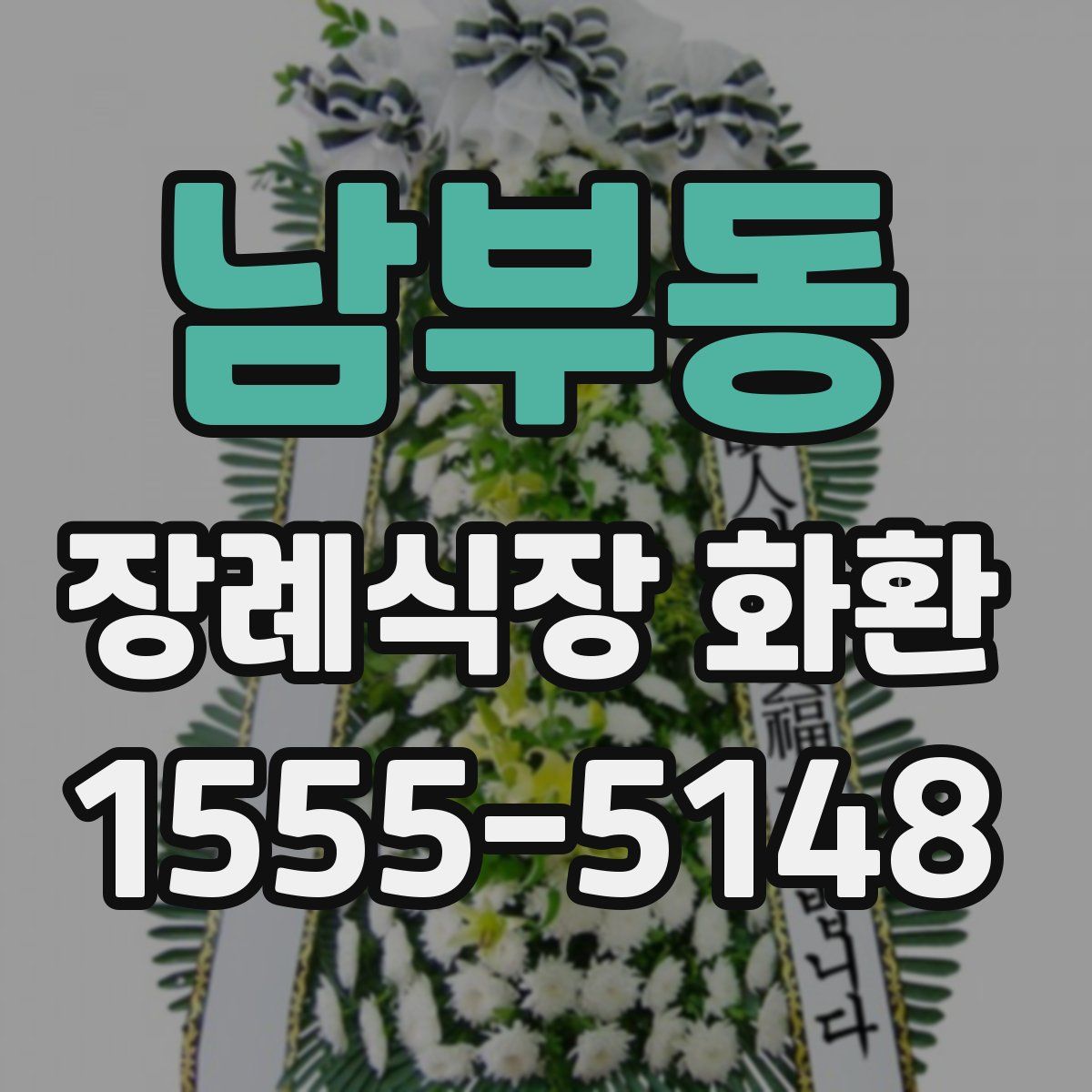 남부동 장례식장 화환