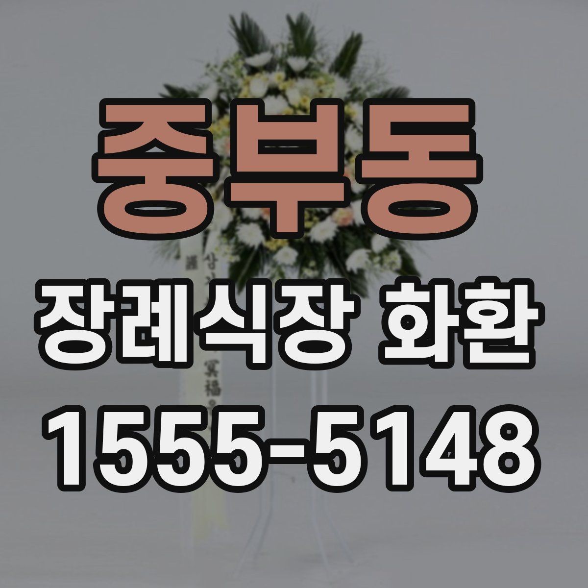 중부동 장례식장 화환 계절별 배송 변수와 준비 방법
