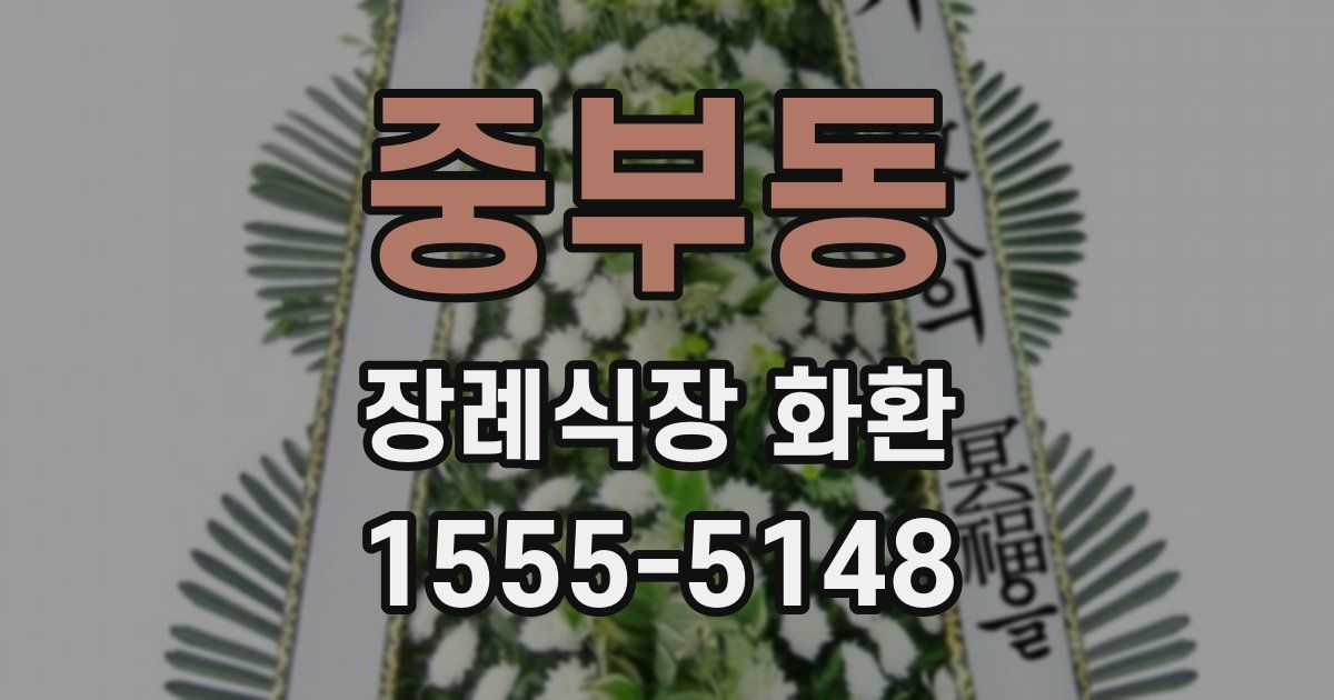 중부동 장례식장 화환