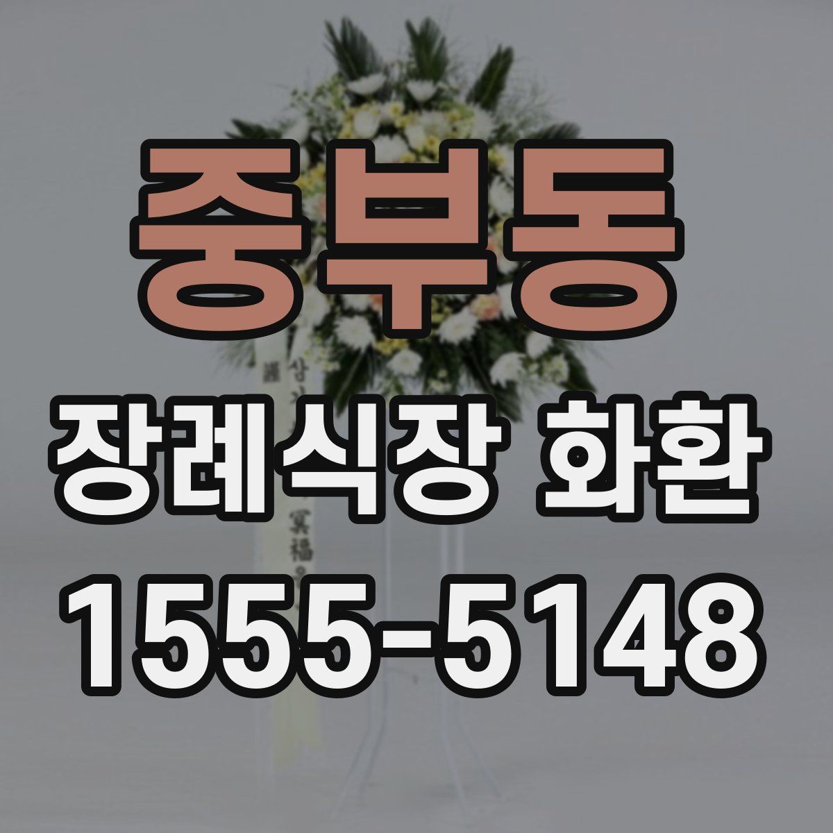 중부동 장례식장 화환