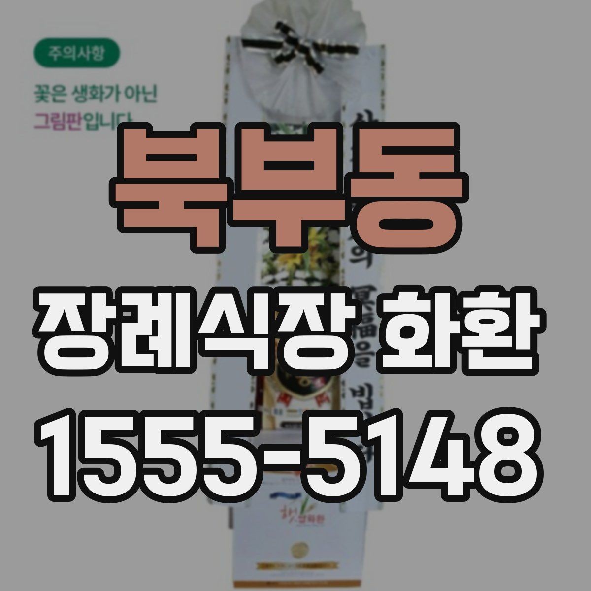 북부동 장례식장 화환 예절과 보내는 순서 정리