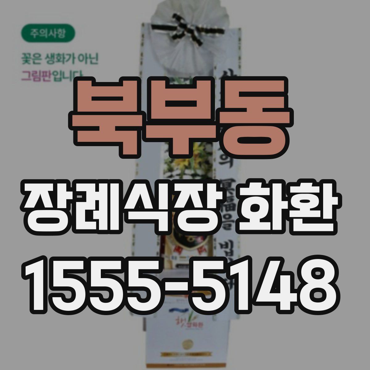 북부동 장례식장 화환