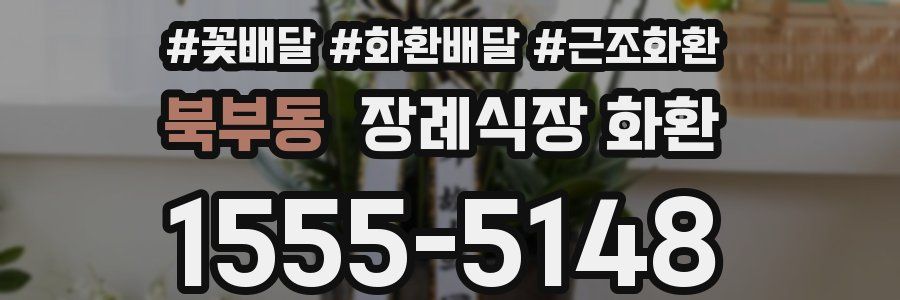 북부동 장례식장 화환
