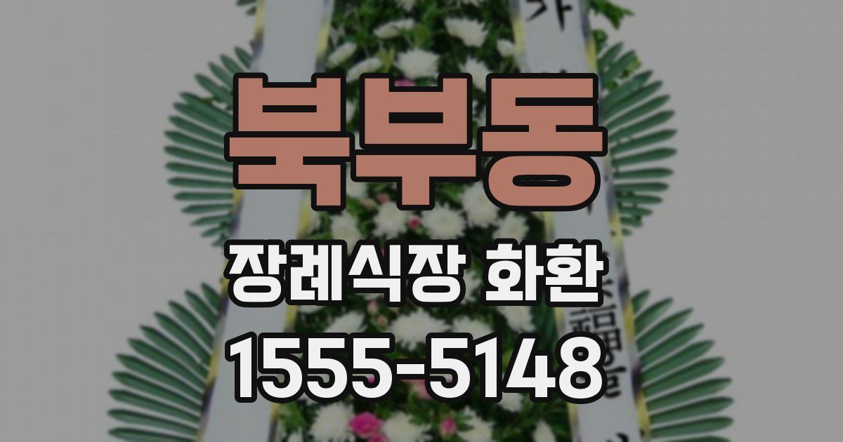 북부동 장례식장 화환