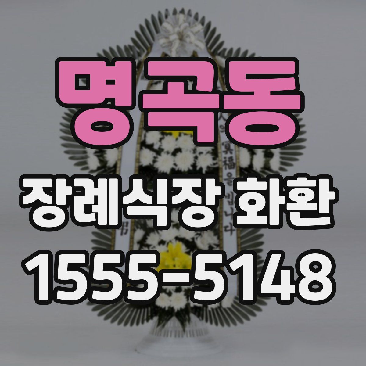 명곡동 장례식장 화환