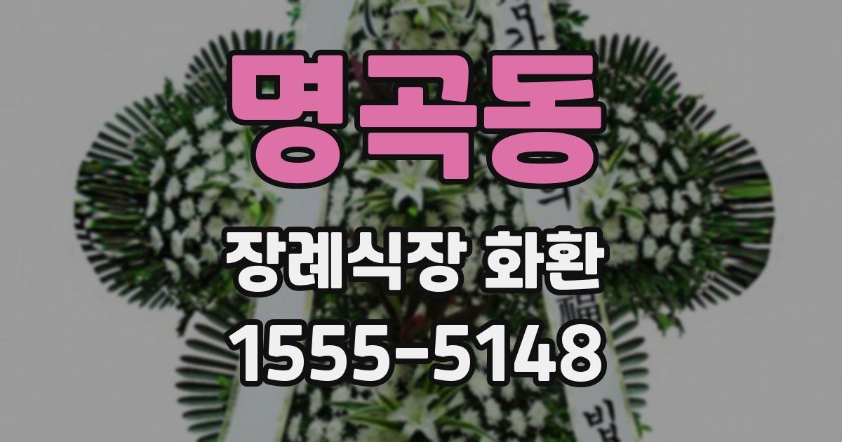 명곡동 장례식장 화환